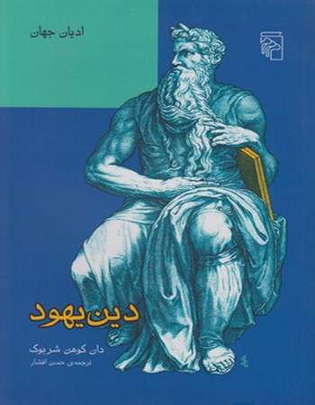 دین یهود